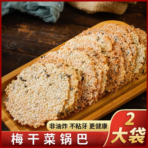 非油炸【片片酥脆！不硬 不粘牙】梅干菜大米锅巴，250g/袋咸香酥脆可口米香四溢健康零食品 商品图1