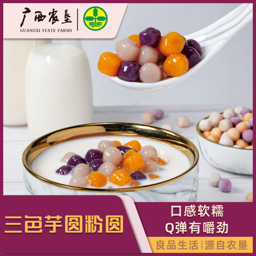 【广西外运】广西农垦三色芋圆粉圆 烧仙草糖水原料200g*5包 商品图2
