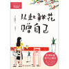 从此鲜花赠自己 跳舞蜗牛 著 青春文学 商品缩略图1