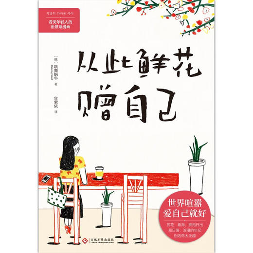 从此鲜花赠自己 跳舞蜗牛 著 青春文学 商品图1