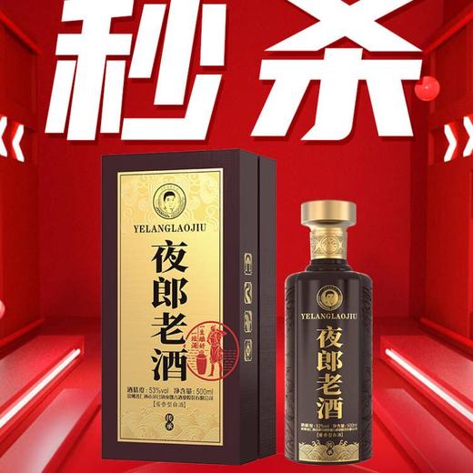 【2021年】夜郎老酒 传承 酱香型 53度 500ml 商品图0