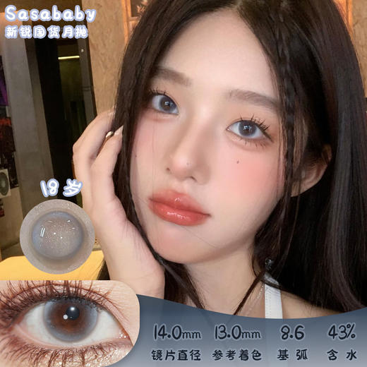 Sasababy 18岁 月抛 两片 14.0mm 参考着色13.0mm 基弧8.6 含水42% 新锐国货 商品图0