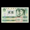 1990版2元纸币双胞胎同号 封装评级68分 商品缩略图2