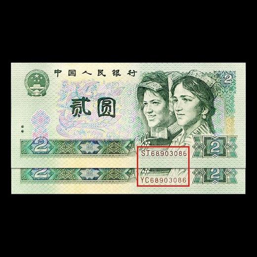 1990版2元纸币双胞胎同号 封装评级68分 商品图2