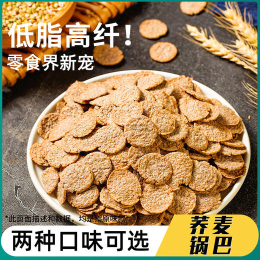 【荞麦脆锅巴】片250g/袋非油炸粗粮谷物荞麦脆片锅巴 海苔原味醇香酥脆健身解馋食品不单独添加蔗糖 商品图2