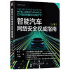 官网 智能汽车网络安全权威指南 上下册 套装全2册 李程 智能汽车丛书 汽车网络安全标准读本 汽车网络安全技术书籍 商品缩略图2