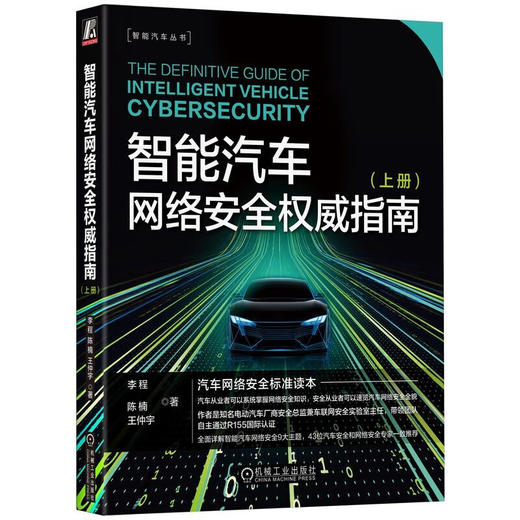 官网 智能汽车网络安全权威指南 上下册 套装全2册 李程 智能汽车丛书 汽车网络安全标准读本 汽车网络安全技术书籍 商品图2