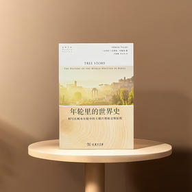 年轮里的世界史 (自然文库)