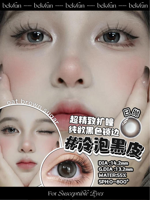 Bekhan冷泡黑皮#日抛2片装（两眼度数不同请备注） 商品图0