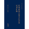 民国时期全国司法会议记录汇编   刘昕杰 陈佳文整理 商品缩略图1