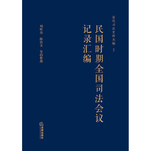 民国时期全国司法会议记录汇编   刘昕杰 陈佳文整理 商品图1