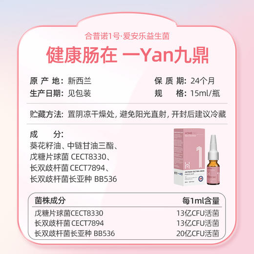 HomePro合普诺1号爱安乐益生菌15ml/瓶 商品图3