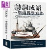 【中商原版】诗词成语 一举两得学写作 自然地理 人文历史 生灵万物 衣食住行 字词妙趣 2000多句诗词 港台原版 张祥斌 崧烨 商品缩略图0