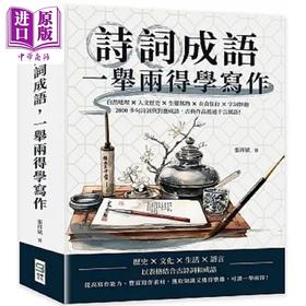 【中商原版】诗词成语 一举两得学写作 自然地理 人文历史 生灵万物 衣食住行 字词妙趣 2000多句诗词 港台原版 张祥斌 崧烨