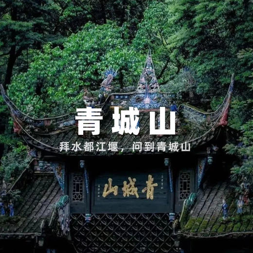 【发起活动 |  10人成团 |都江堰+青城山一日往返直通车】 商品图0