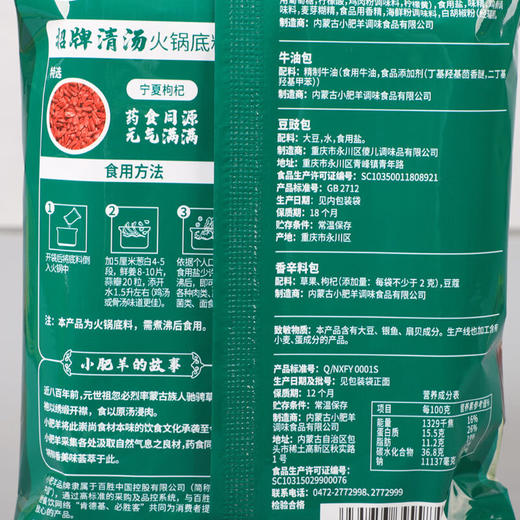 小肥羊招牌清汤火锅底料110g 商品图4