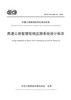高速公路智慧视频监测系统设计标准（T/CECS G：Q30-01—2023） 商品缩略图2