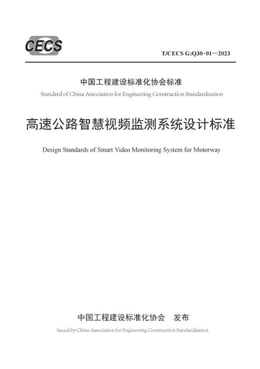 高速公路智慧视频监测系统设计标准（T/CECS G：Q30-01—2023） 商品图2