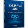 官网 工业软件云战略 工业软件云战略编委会 工业软件丛书 商品缩略图4