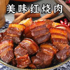 【预制菜】红烧肉500g/袋 商品缩略图1