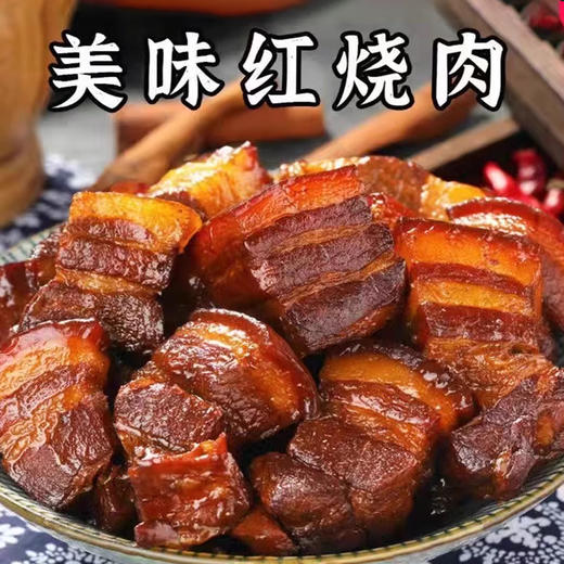 【预制菜】红烧肉500g/袋 商品图1