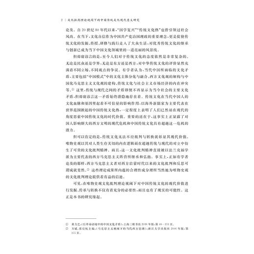 文化批判理论视阈下的中国传统文化现代意义研究/朱晓虹/浙江大学出版社 商品图2