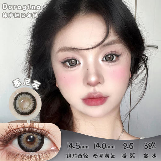 Doragina 慕尼灰 半年抛 两片 14.5mm 参考着色14.0mm 基弧8.6 含水38% 韩国进口 商品图0