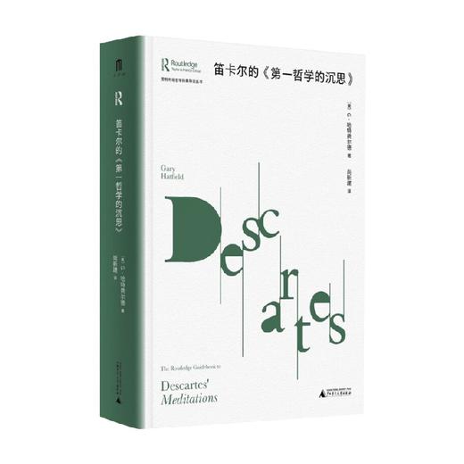 劳特利奇哲学经典导读丛书  笛卡尔的  第一哲学的沉思 G·哈特费尔德等 著 哲学 商品图0