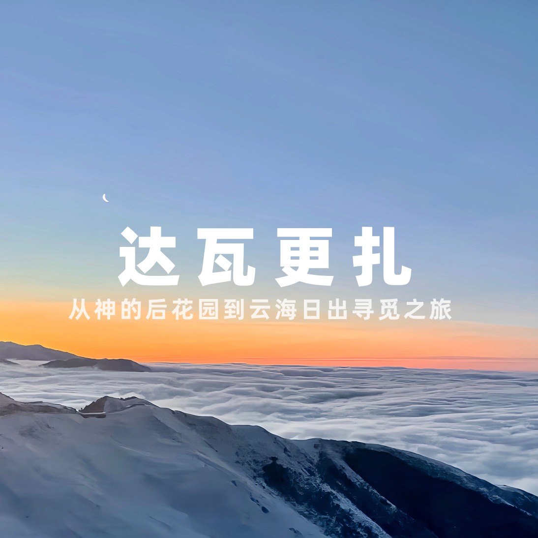 【拼包车出行 | 4人成行  | 达瓦更扎＋神木垒直通车】登临群山之巅，看日出云海星空，这辈子一定要体验的旅行~