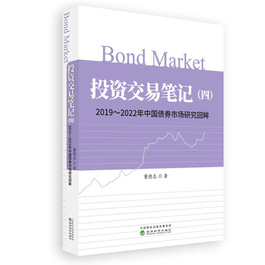 投资交易笔记（四）：2019-2022年中国债券市场研究回眸 商品图0
