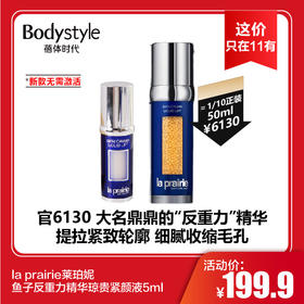 【11.10 这价只在11有】la prairie 莱珀妮鱼子反重力精华琼贵紧颜液5ml（新款无需激活）