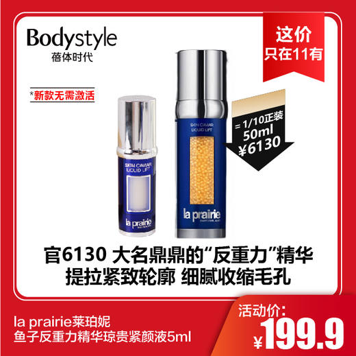 【11.10 这价只在11有】la prairie 莱珀妮鱼子反重力精华琼贵紧颜液5ml（新款无需激活） 商品图0