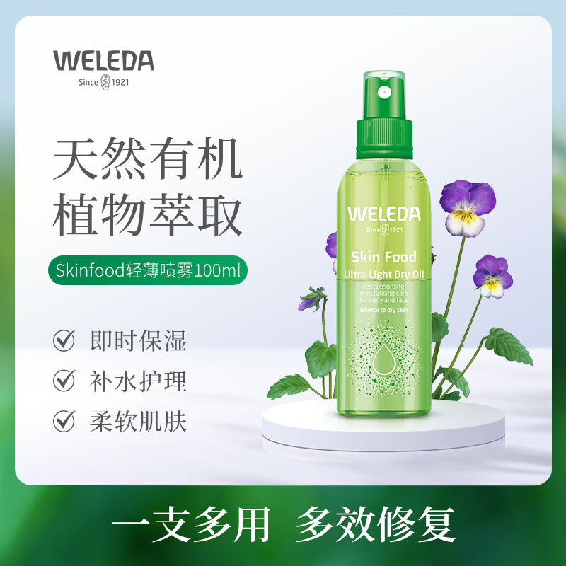 【菜鸟】WELEDA维蕾德SKINFOOD轻薄喷雾 保湿嫩肤100ml/瓶