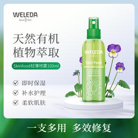 【菜鸟】WELEDA维蕾德SKINFOOD轻薄喷雾 保湿嫩肤100ml/瓶