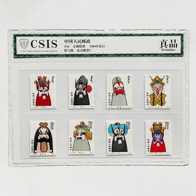 【中国人民邮政】1980年京剧脸谱邮票全套8枚·T45封装版