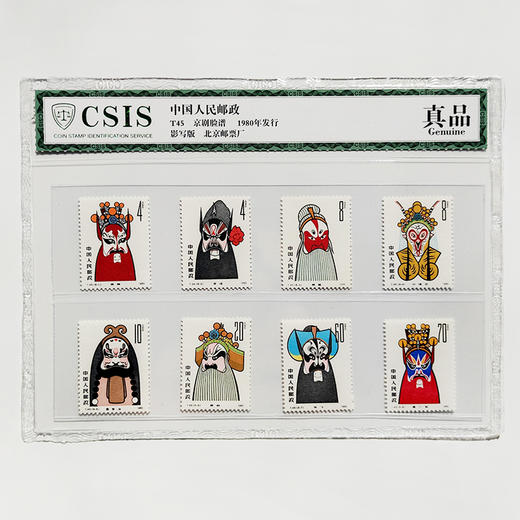 【中国人民邮政】1980年京剧脸谱邮票全套8枚·T45封装版 商品图0