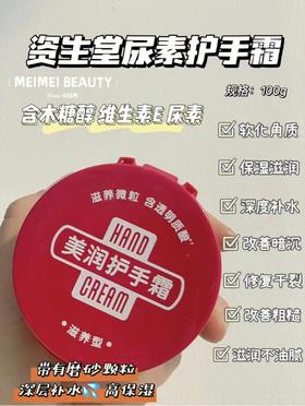 美润护手霜（滋润型）