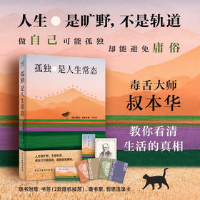 孤独是人生常态 阿图尔·叔本华 著 哲学