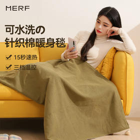 预售10天排单发货【网红披毯】MERF云裳披毯 绵柔亲肤 碳纤维15秒速热 三档调节 锁温明显 披肩/盖身/暖腹 便携式充电款  可拆卸水洗