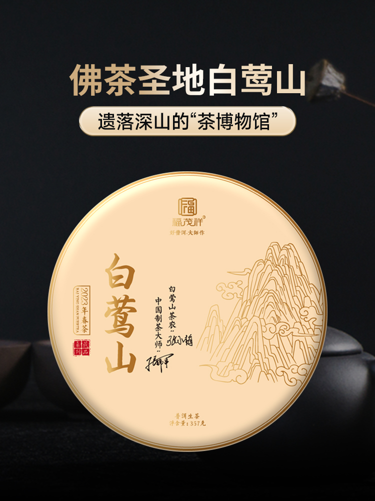 【白莺山】佛茶圣地白莺山 断供三年来袭 2023年云南临沧普洱茶生茶300年古树纯料饼茶357g