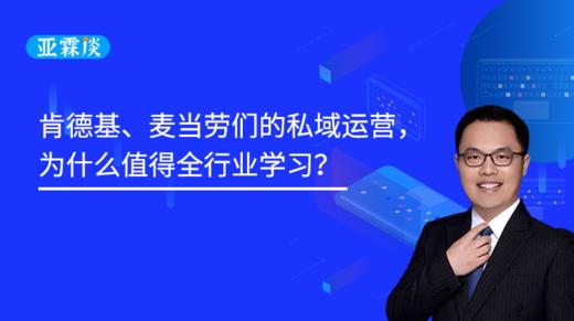 第64期 肯德基、麦当劳们的私域运营，为什么值得全行业学习？ 商品图0