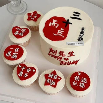 三十而立纸杯组合蛋糕S179（文字修改请备注） 商品图0