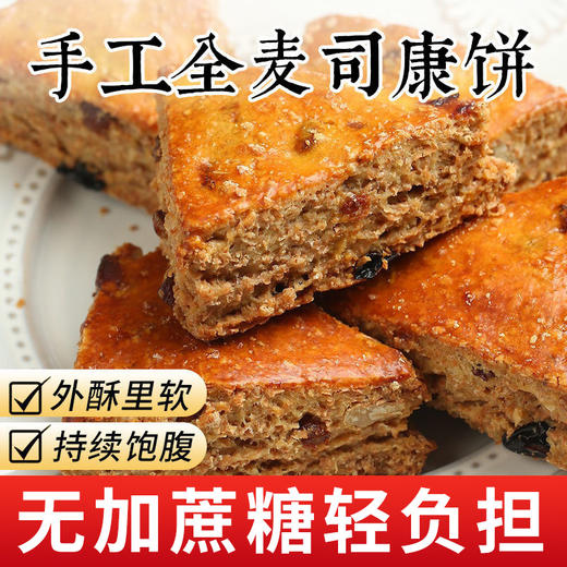 【外酥里软！手工全麦饼】持续饱腹 不单独添加蔗糖轻负担 司康糕点心早晚餐代餐 粗粮营养健康 精中老年人零食 商品图0