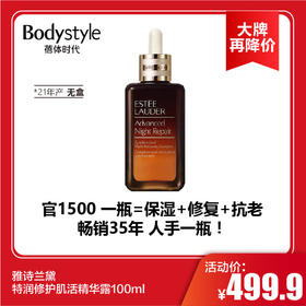 【11.10 大牌再降价】雅诗兰黛特润修护肌活精华露100ml（21年产 无盒）