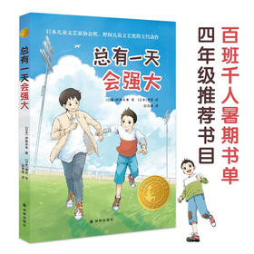 小译林国际大奖童书 总有一天会强大 伊藤未来 著 儿童文学