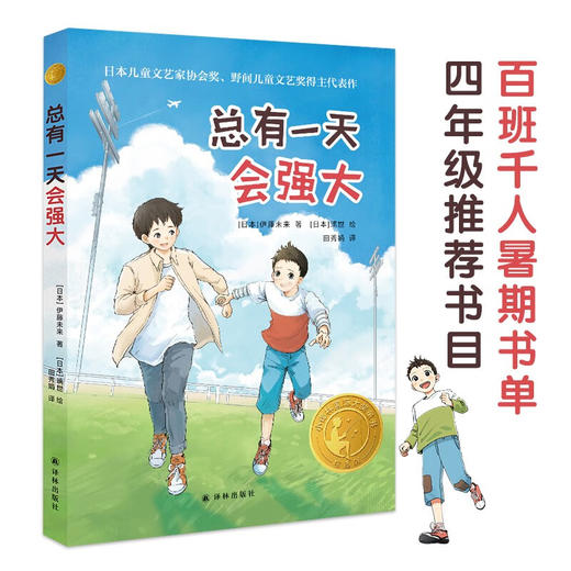 小译林国际大奖童书 总有一天会强大 伊藤未来 著 儿童文学 商品图0