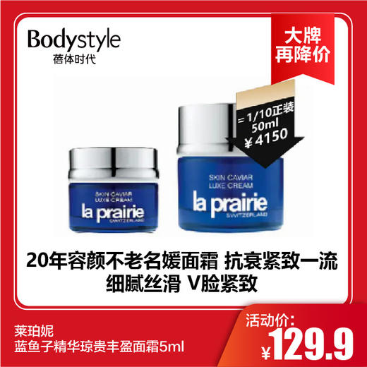 【11.10 大牌再降价】莱珀妮蓝鱼子精华琼贵丰盈面霜5ml 商品图0