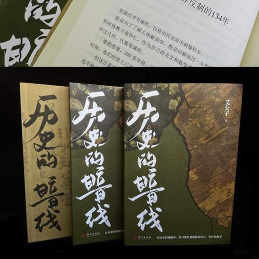 历史的暗线 艾公子团队著作 另类视角解读历史 明暗之间抽丝剥茧 潜藏的真相 商品图2