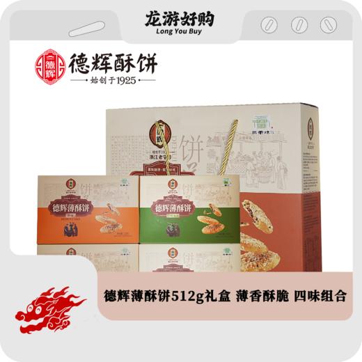 【龙游好物】德辉薄酥饼512g礼盒 薄香酥脆 四味组合 商品图0