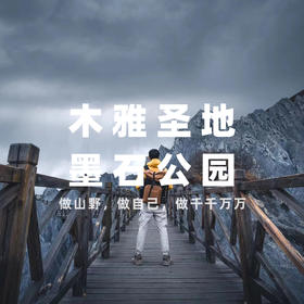 【发起活动 |  10人成团 | 墨石公园+木雅圣地直通车】行318国道，墨雅寻踪，落入地球的异域星球~